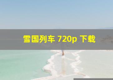 雪国列车 720p 下载